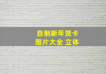 自制新年贺卡图片大全 立体